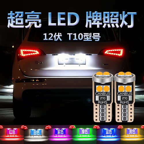 led12v通用t10牌照灯