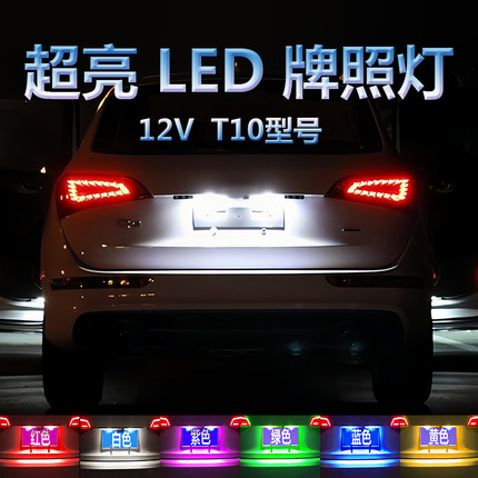 汽车牌照灯t10超亮灯泡通用改装led车牌后尾灯后牌照灯w5w车牌灯