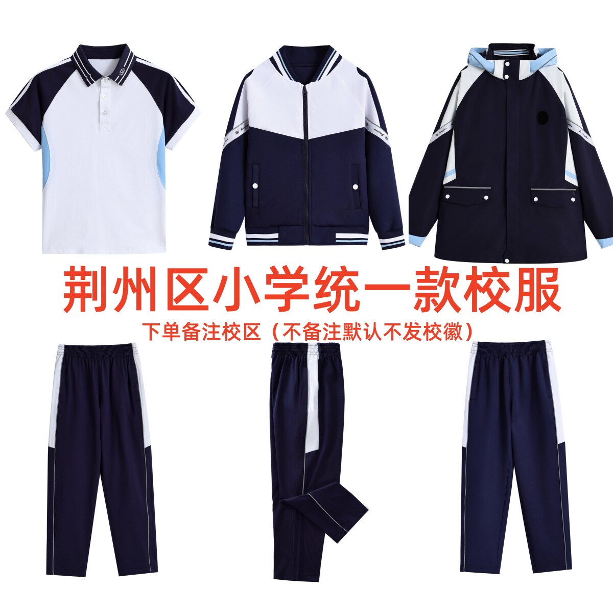 朗高荆州市小学荆州实验小学实验中学短袖夏长裤棒球套冲锋衣冬裤