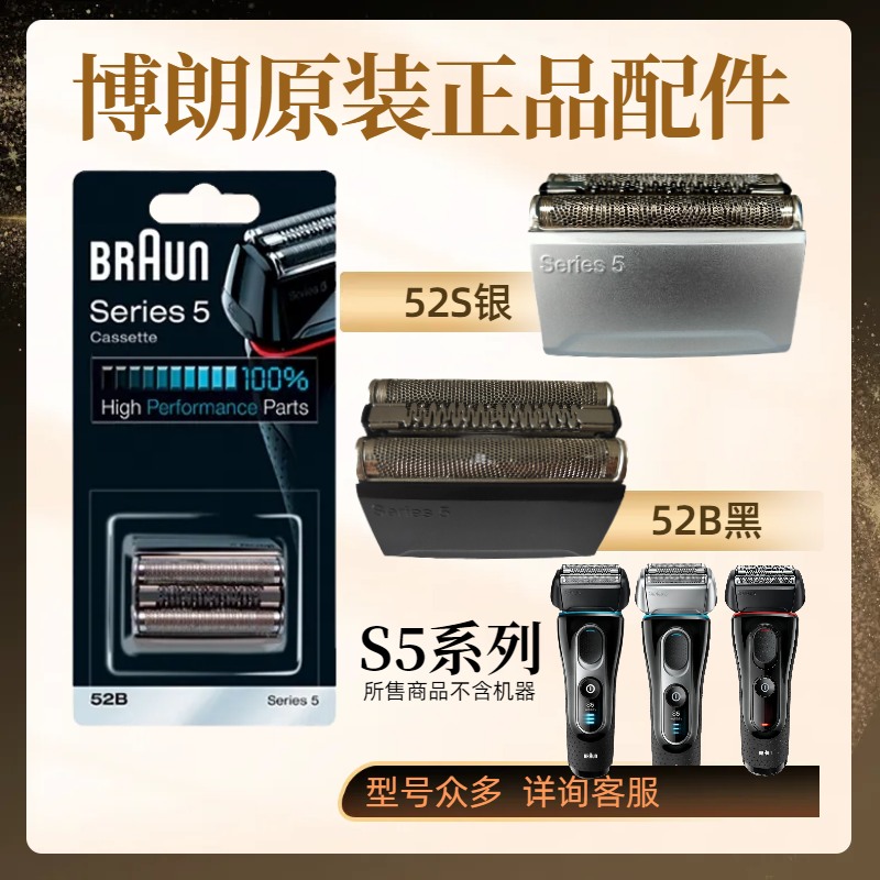 博朗剃须刀S5系配件52B5147s 5050刀头52s5030 5040 5050网罩5070