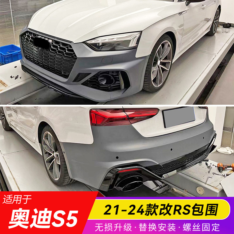 适用2021-2024款奥迪S5改RS5包围