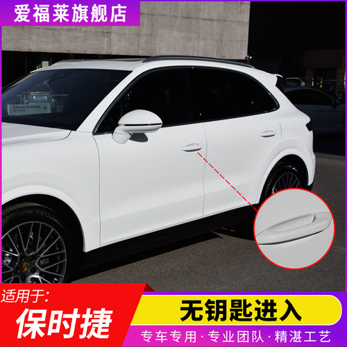 保时捷舒适进入无钥匙进入