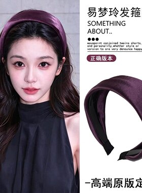 浓郁葡萄紫~ 易梦玲同款缎面宽边发箍女2026款高颅顶压发头箍发饰