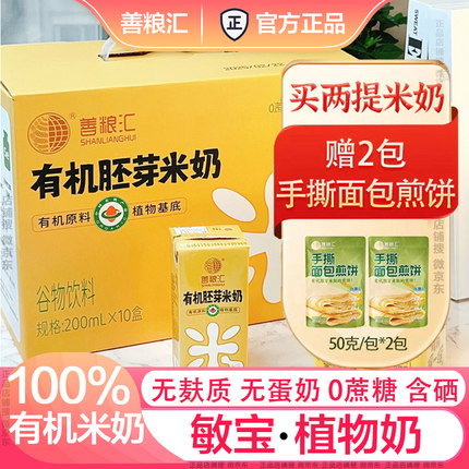 善粮汇有机胚芽米奶植物奶儿童无麸质0蔗糖谷物敏宝饮料大早餐