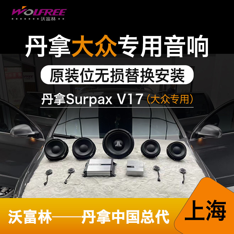 丹拿V17专车专用无损安装