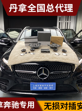 奔驰音响无损改装升级丹拿E级C级E300L GLC260LS400LDSP功放隔音