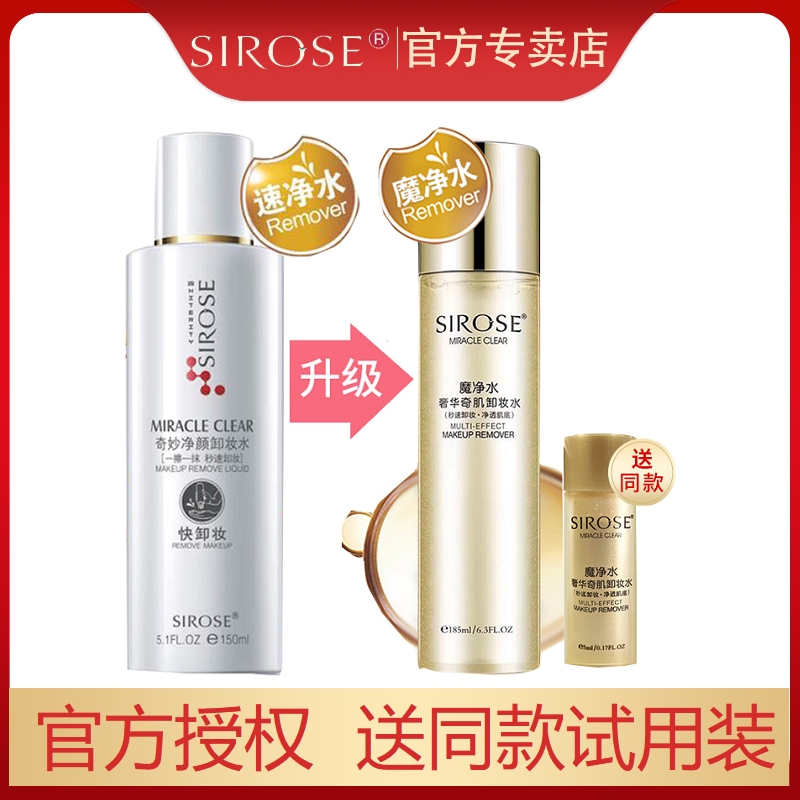 sirose白皙速净水奇妙净颜卸妆水正品脸部眼唇深层清洁温和旗舰店