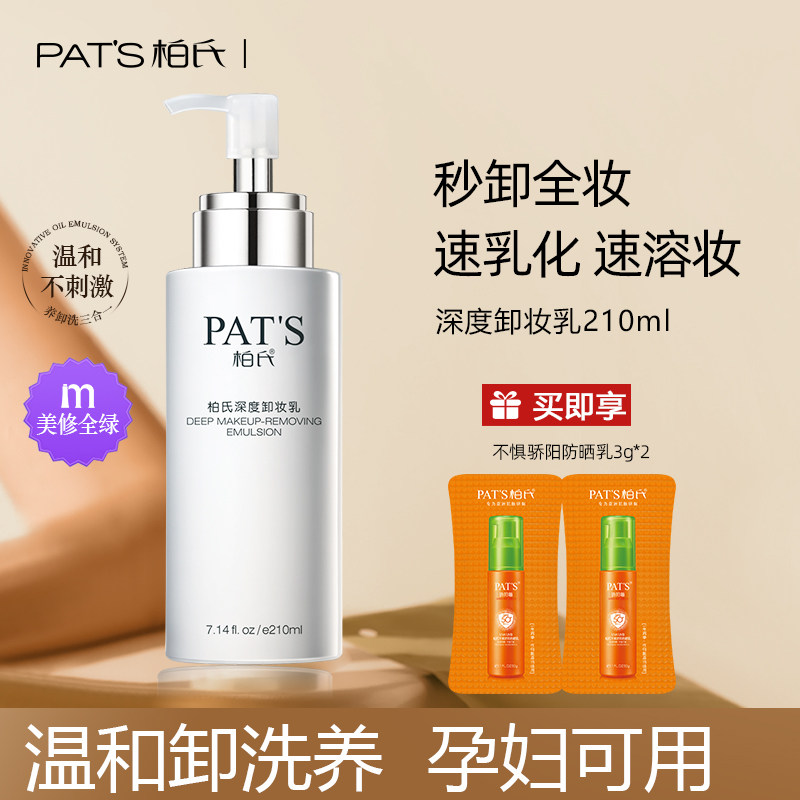 柏氏深度卸妆乳液温和深层清洁脸部眼唇部彩妆学生卸妆油卸妆水