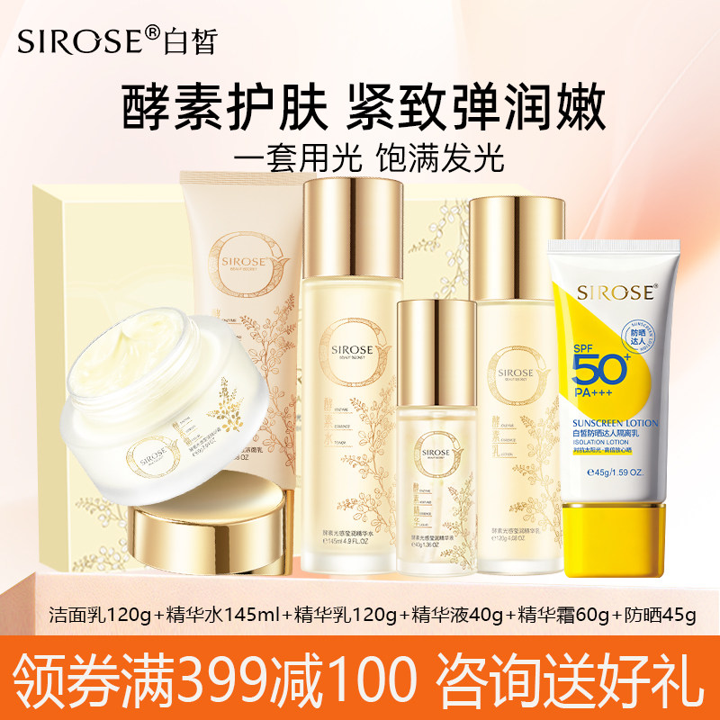 SIROSE白皙白芍酵素光感雪肌水乳套装正品精华霜补水保湿女