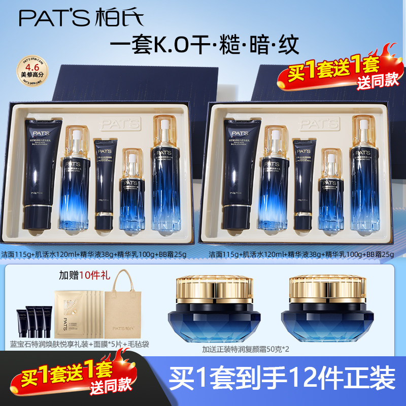 柏氏蓝宝石特润焕肤套装肌活水精华乳复颜霜舒缓补水抗皱正品