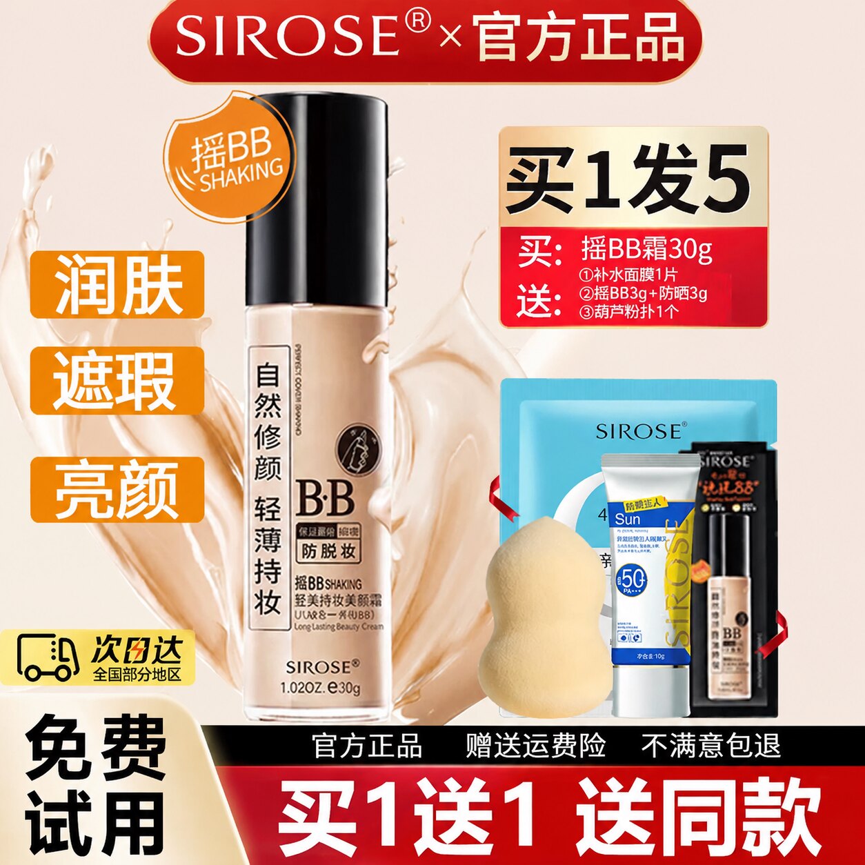 SIROSE白皙摇BB持妆美颜霜朝九晚九摇摇BB霜保湿持久祼妆遮瑕正品