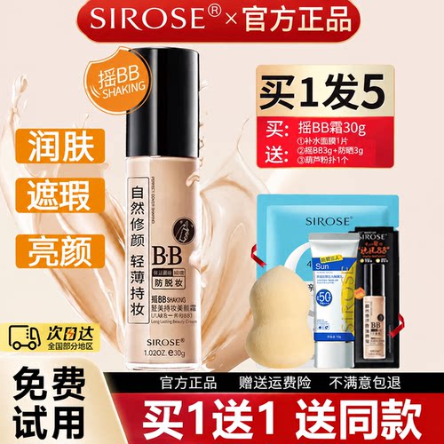 SIROSE白皙摇BB持妆持妆美颜霜
