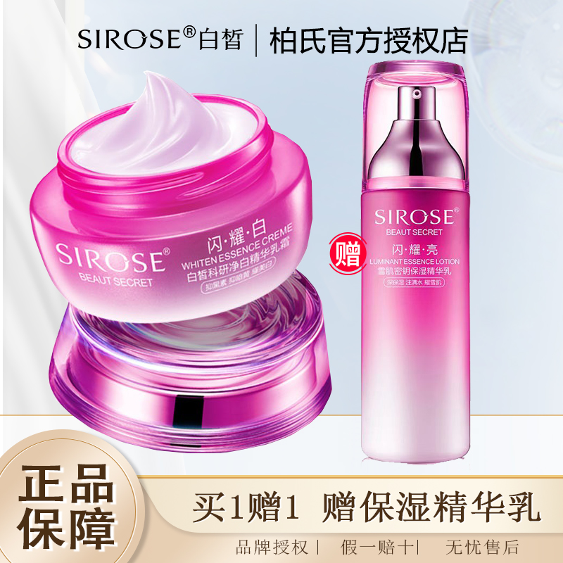 SIROSE白皙美白淡斑面霜科研净白精华乳霜紧致滋润补水霜正品