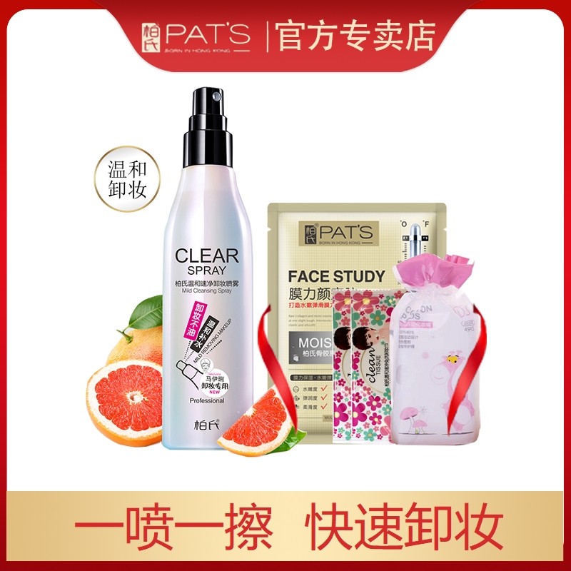 柏氏温和速净卸妆水喷雾深层清洁眼唇脸部淡彩妆卸妆乳旗舰店正品