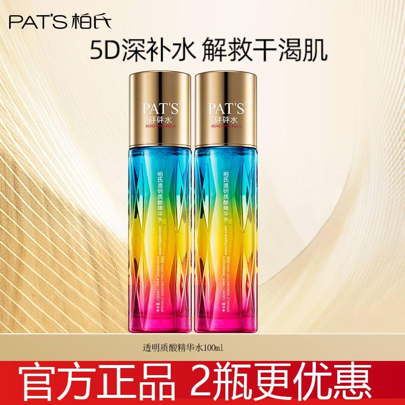柏氏砰砰水透明质酸精华水玻尿酸补水保湿爽肤水化妆品正品