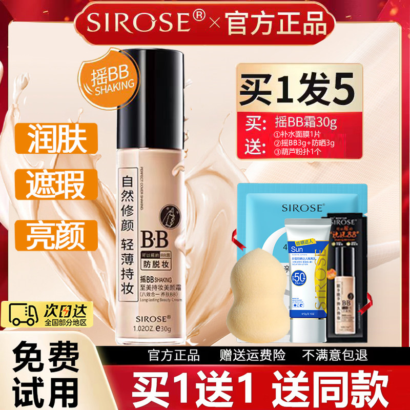 SIROSE白皙摇BB持妆美颜霜朝九晚九摇摇BB霜保湿持久祼妆遮瑕正品