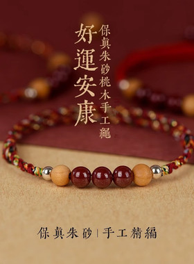 保平安桃木手串朱砂红绳手链五彩绳女男本命年编织手绳护身压惊