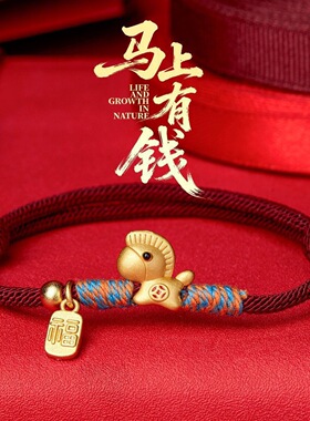2026年马上有钱红绳手链沙金保色手工编织中国风本命年新年礼物