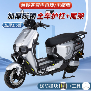 适用台铃超能S苍穹EB电动车护杠电自版电摩版保险杠加厚后货尾架