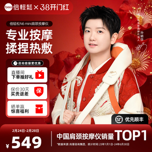 【孙颖莎限量签名款】倍轻松N6mini肩颈按摩仪揉捏颈椎按摩器送礼