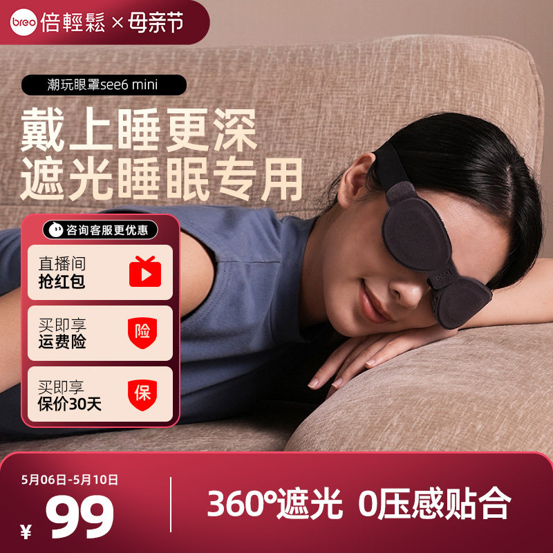 母亲节倍轻松眼部遮光睡眠专用办公室午休差旅便携潮玩睡眠眼罩