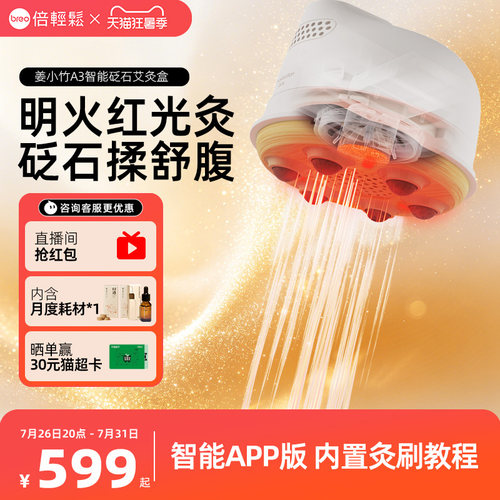 倍轻松A3智能艾灸仪面部腹部艾灸
