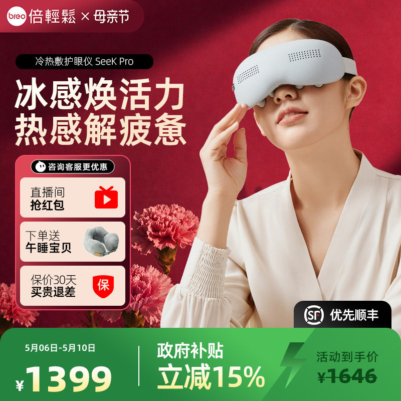 眼部按摩器倍轻松seekpro按摩仪热冷敷缓解疲劳护眼礼物眼罩