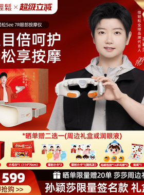 倍轻松See 7R眼部按摩仪缓解眼睛疲劳雾化润眼热敷护眼仪眼罩礼物