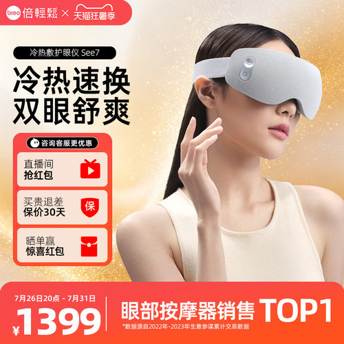 倍轻松眼部按摩仪See7冷热敷护眼仪眼罩缓解疲劳眼保仪七夕礼物