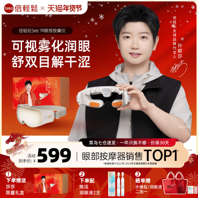 倍轻松See 7R眼部按摩仪缓解眼睛疲劳雾化润眼热敷护眼仪眼罩礼物