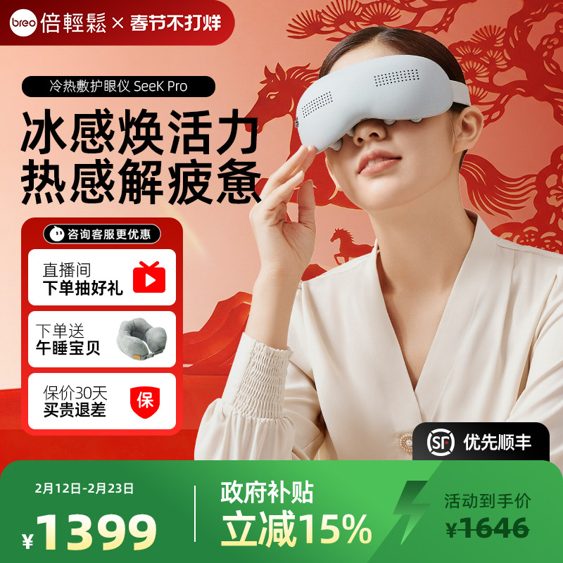 新年礼物孙颖莎倍轻松眼部按摩仪seekpro热敷冷敷缓解疲劳护眼仪
