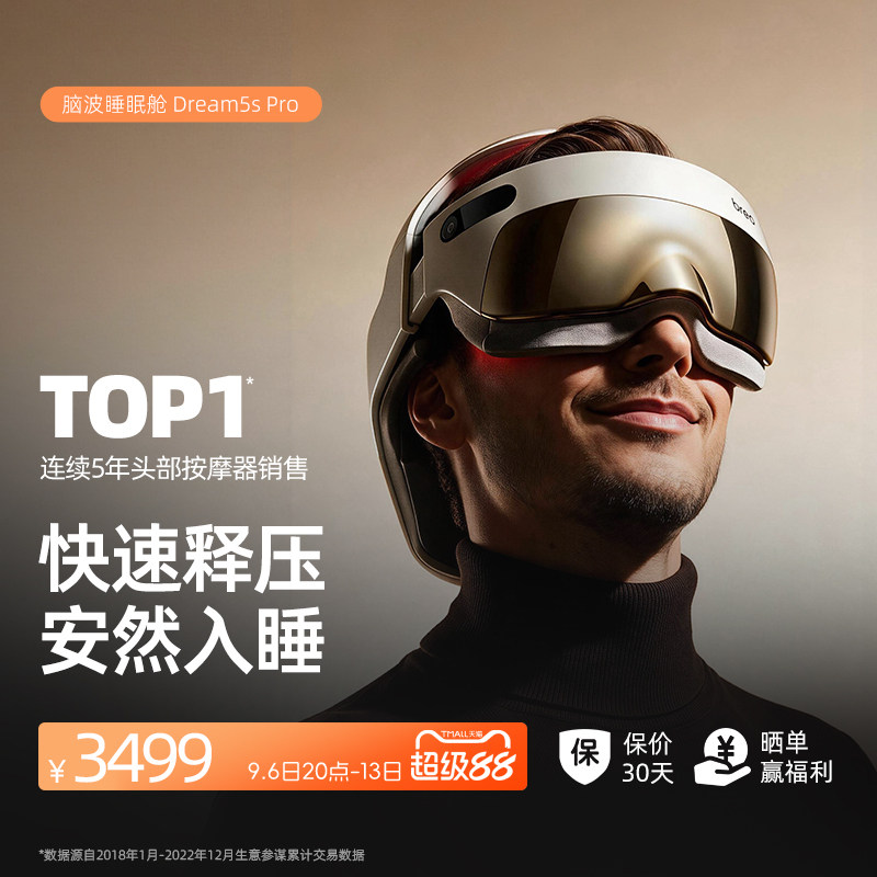 倍轻松脑波睡眠舱Dream5sPro