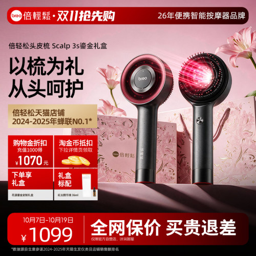 倍轻松头皮按摩梳二代礼盒 送礼优选