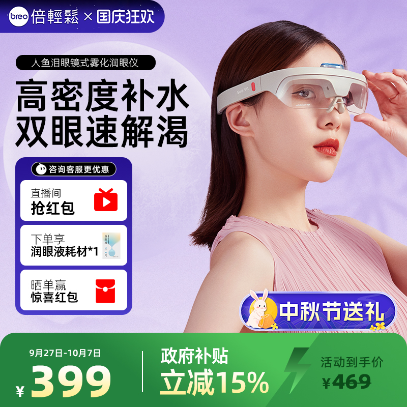 倍轻松人鱼泪蒸汽微米雾化润眼仪