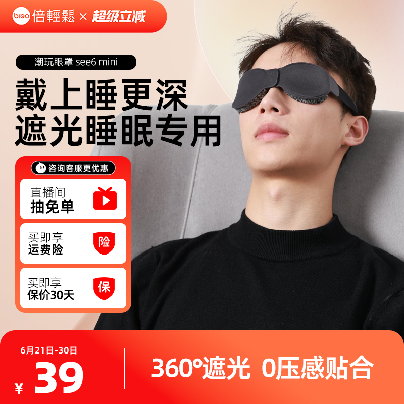倍轻松遮光睡眠专用办公室午休差旅便携轻薄潮玩睡眠眼罩全家可用