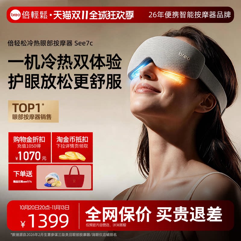 【保价双11】礼物倍轻松眼部按摩仪See7冷热护…