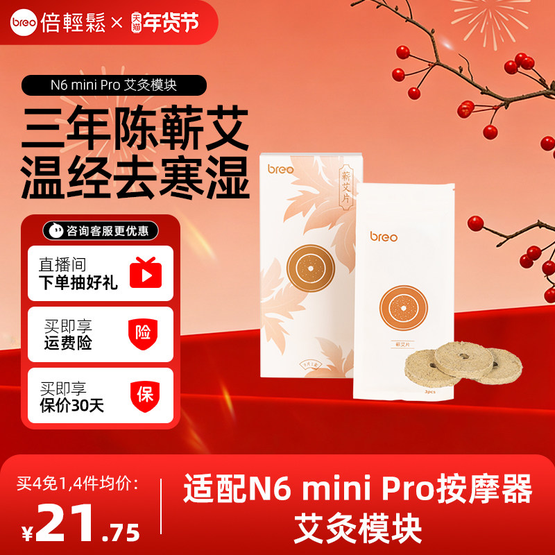【下单拍4件 第4件0元】倍轻松N6miniPro艾灸模块蕲艾片耗材,个人护理/保健/按摩器材,颈椎按摩器/枕,淘宝优惠券,粉丝福利购,淘宝优惠卷