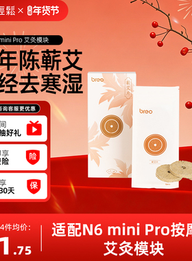 【下单拍4件 第4件0元】倍轻松N6miniPro艾灸模块蕲艾片耗材