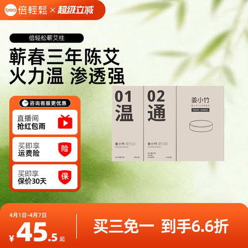 倍轻松姜小竹艾灸盒专用耗材月度