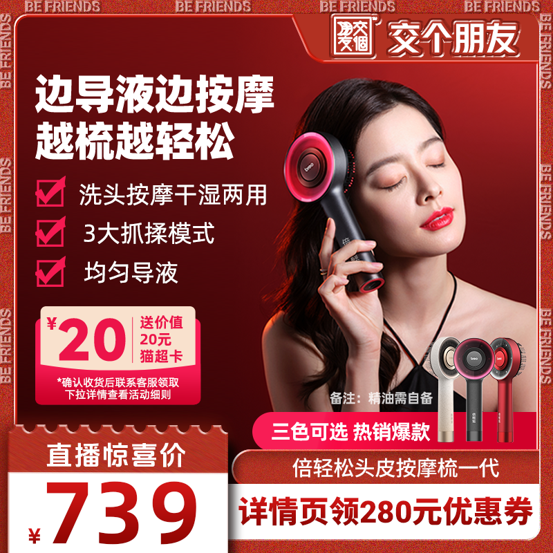 【交个朋友】倍轻松电动上药梳红外光生发梳健发梳头皮按摩梳一代