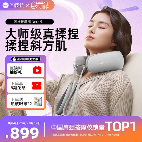 倍轻松颈椎按摩器Neck5