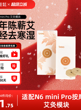 【下单拍4件 第4件0元】倍轻松N6miniPro艾灸模块蕲艾片耗材
