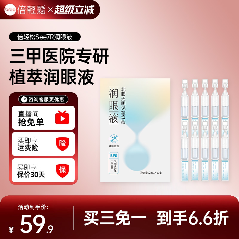 倍轻松眼部按摩器See7R润眼液