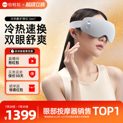 倍轻松眼部按摩仪See7冷热敷护眼仪眼罩缓解疲劳眼保仪七夕礼物