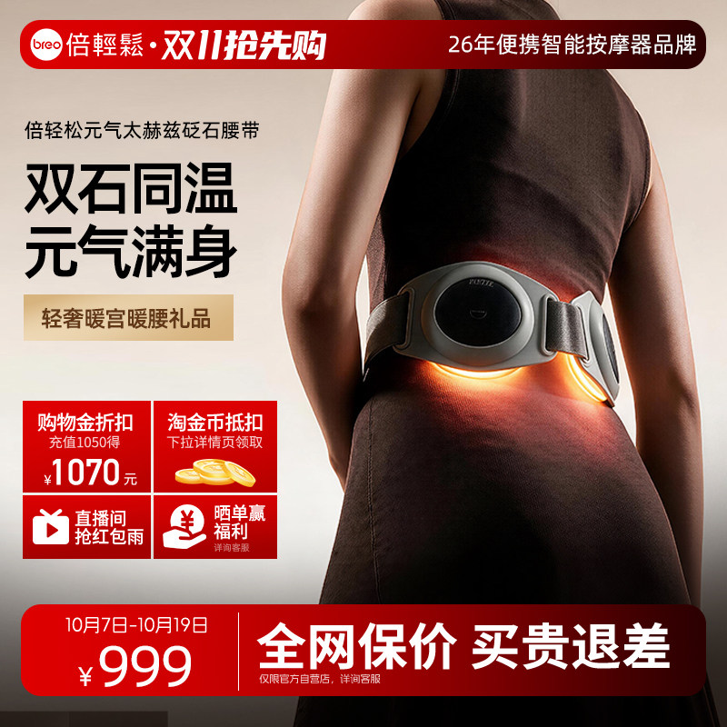 breo倍轻松腰椎按摩器太赫兹砭石元气热敷腰带暖宫轻奢节日礼物