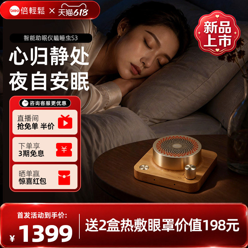 倍轻松瞌睡虫S3智能家用睡眠仪音响助眠入睡神器白噪音深度睡眠仪