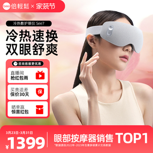 【孙颖莎签名款】倍轻松眼部按摩仪See7冷热敷眼疲劳护眼仪送礼