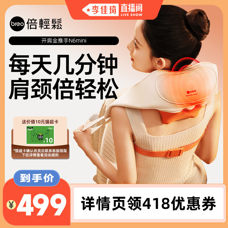 【李佳琦直播间】倍轻松N6mini肩颈按摩仪揉捏颈椎按摩器礼物