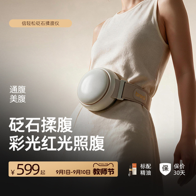 倍轻松砭石全自动热敷光疗揉腹仪