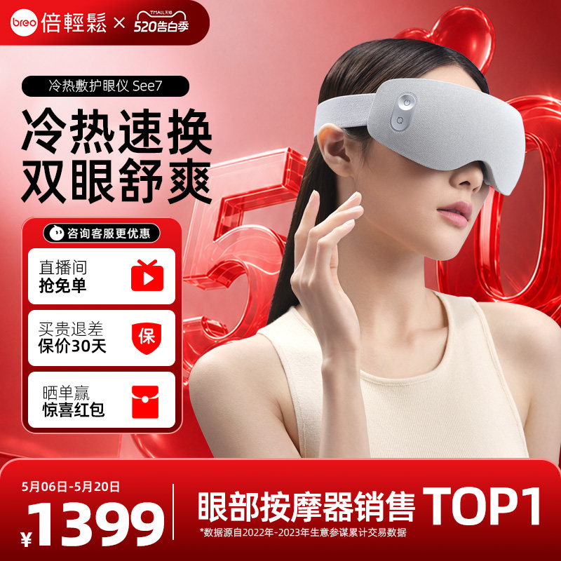 孙颖莎倍轻松眼部按摩仪See7冷热敷护眼仪眼罩礼物缓解疲劳眼保仪